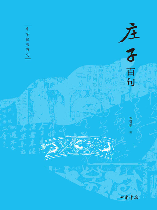 Title details for 庄子百句 by 陈引驰著 - Available